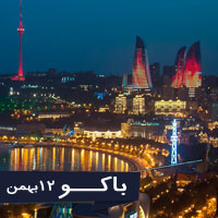 تور باکو | تا15 اسفند  